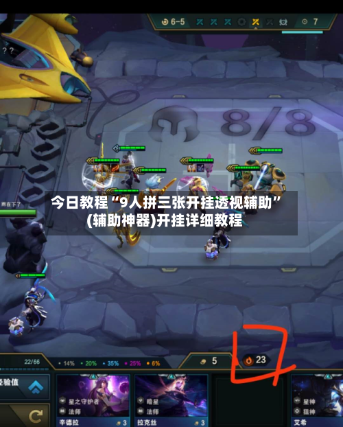 今日教程“9人拼三张开挂透视辅助”(辅助神器)开挂详细教程