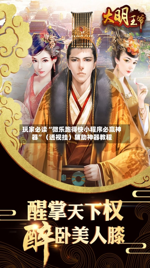 玩家必读“微乐跑得快小程序必赢神器”（透视挂）辅助神器教程-第3张图片