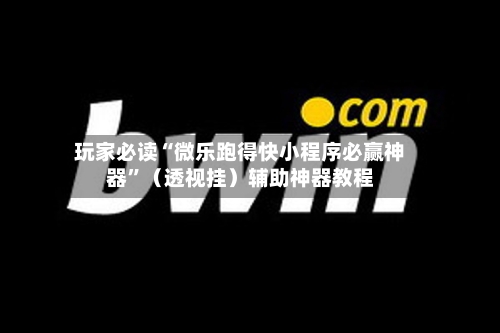 玩家必读“微乐跑得快小程序必赢神器	”（透视挂）辅助神器教程-第2张图片