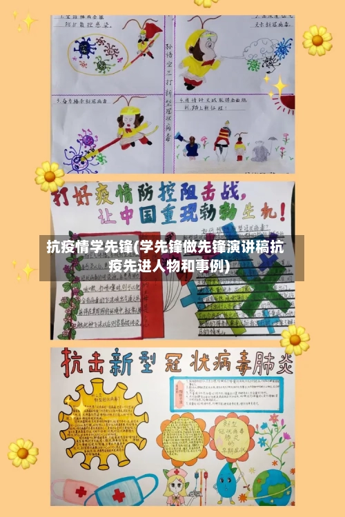 抗疫情学先锋(学先锋做先锋演讲稿抗疫先进人物和事例)-第3张图片