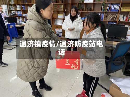 通济镇疫情/通济防疫站电话-第3张图片