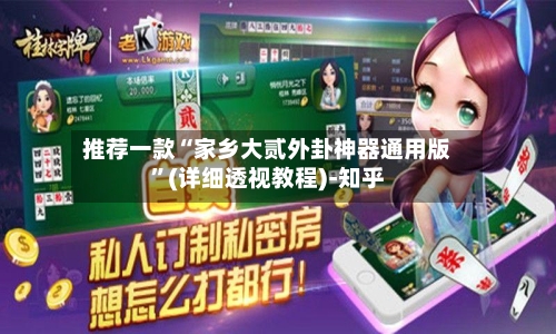 推荐一款“家乡大贰外卦神器通用版”(详细透视教程)-知乎-第2张图片