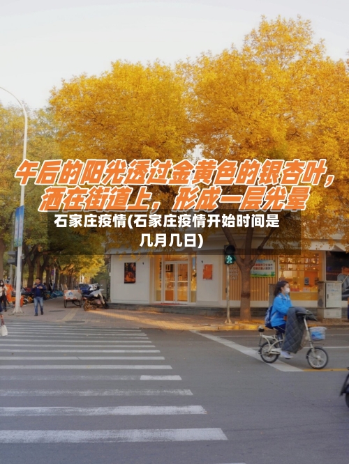 石家庄疫情(石家庄疫情开始时间是几月几日)