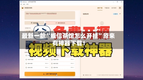 最新一款“威信茶馆怎么开挂”原来有神器下载！-第2张图片