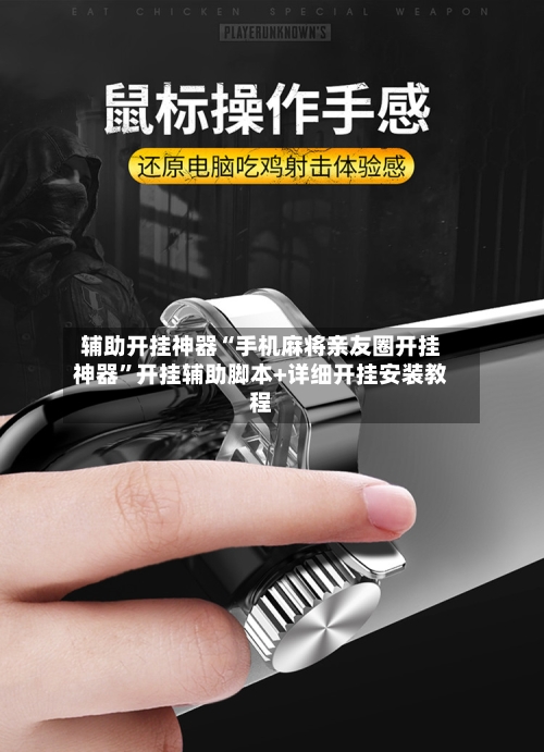 辅助开挂神器“手机麻将亲友圈开挂神器”开挂辅助脚本+详细开挂安装教程-第2张图片