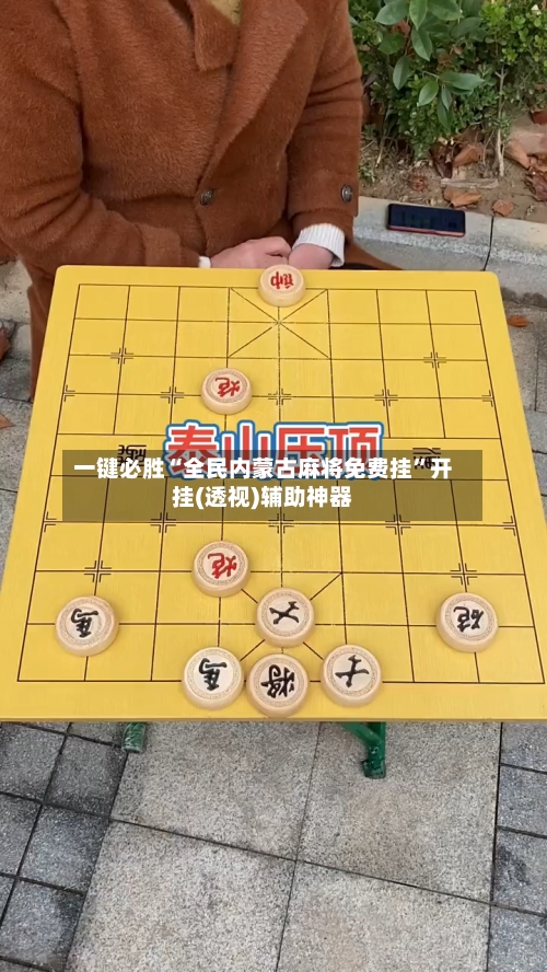 一键必胜“全民内蒙古麻将免费挂”开挂(透视)辅助神器