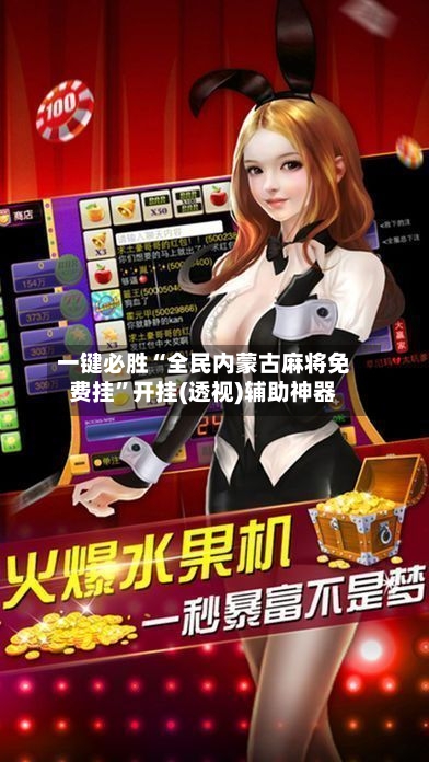 一键必胜“全民内蒙古麻将免费挂”开挂(透视)辅助神器-第2张图片