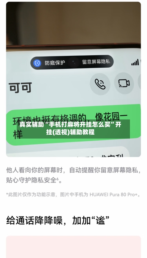 真实辅助“手机打麻将开挂怎么买”开挂(透视)辅助教程-第3张图片