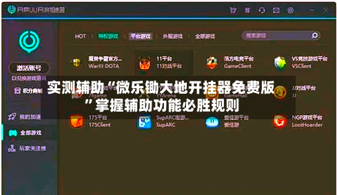 实测辅助“微乐锄大地开挂器免费版”掌握辅助功能必胜规则