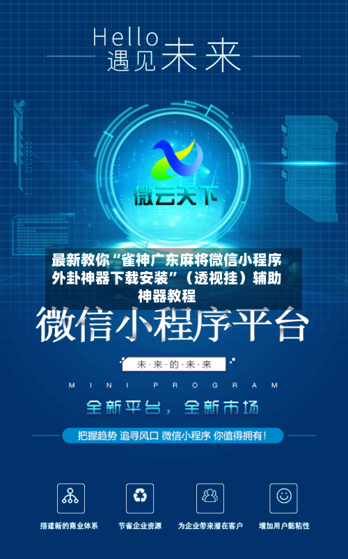 最新教你“雀神广东麻将微信小程序外卦神器下载安装”（透视挂）辅助神器教程-第3张图片