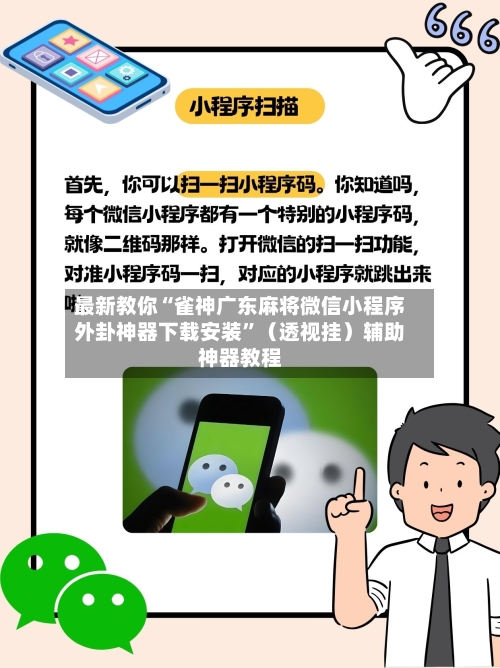 最新教你“雀神广东麻将微信小程序外卦神器下载安装”（透视挂）辅助神器教程-第2张图片