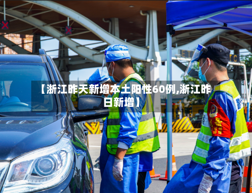 【浙江昨天新增本土阳性60例,浙江昨日新增】