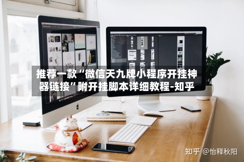 推荐一款“微信天九牌小程序开挂神器链接”附开挂脚本详细教程-知乎-第3张图片