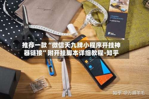 推荐一款“微信天九牌小程序开挂神器链接	”附开挂脚本详细教程-知乎-第2张图片