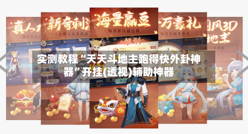 实测教程“天天斗地主跑得快外卦神器”开挂(透视)辅助神器-第2张图片