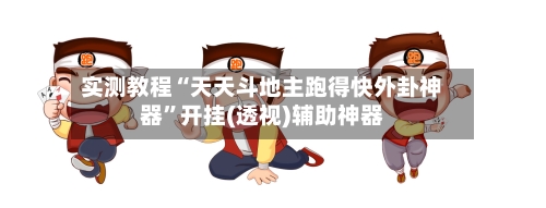 实测教程“天天斗地主跑得快外卦神器	”开挂(透视)辅助神器-第3张图片