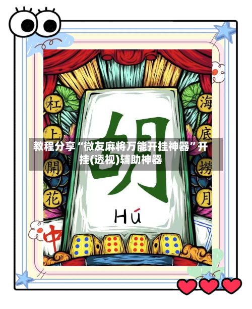 教程分享“微友麻将万能开挂神器	”开挂(透视)辅助神器-第3张图片