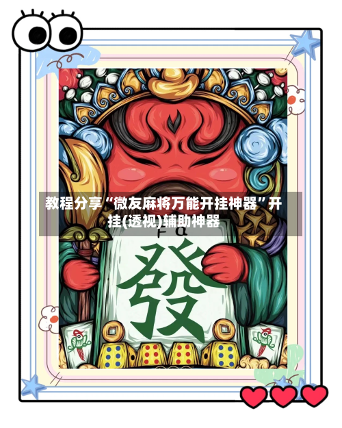 教程分享“微友麻将万能开挂神器”开挂(透视)辅助神器-第2张图片