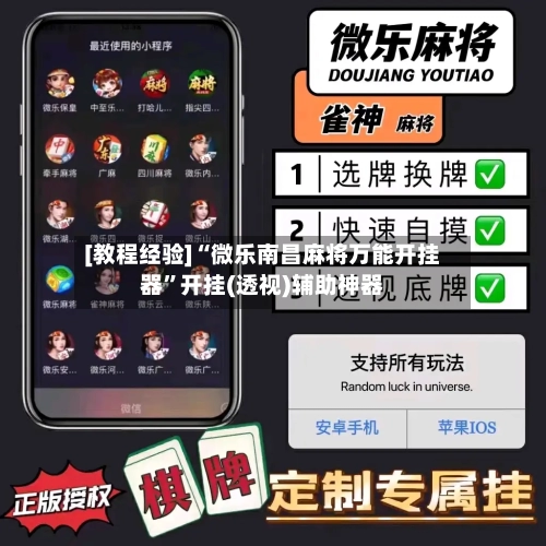 [教程经验]“微乐南昌麻将万能开挂器”开挂(透视)辅助神器-第3张图片