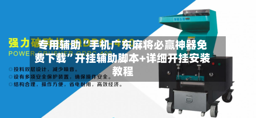 专用辅助“手机广东麻将必赢神器免费下载”开挂辅助脚本+详细开挂安装教程-第3张图片