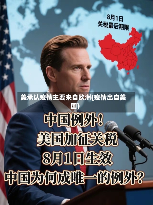 美承认疫情主要来自欧洲(疫情出自美国)-第2张图片
