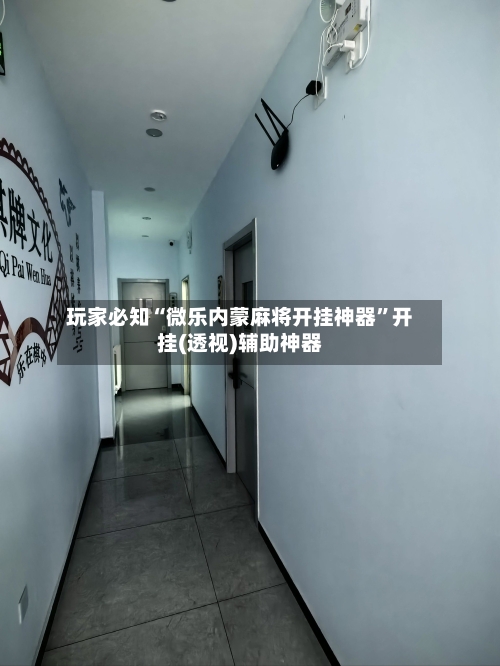 玩家必知“微乐内蒙麻将开挂神器”开挂(透视)辅助神器-第2张图片