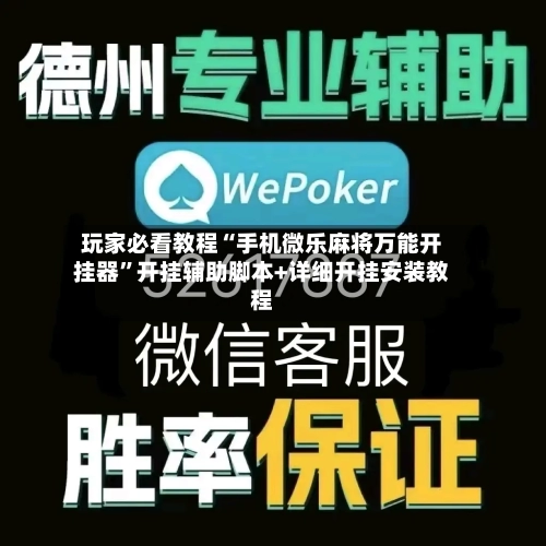 玩家必看教程“手机微乐麻将万能开挂器”开挂辅助脚本+详细开挂安装教程