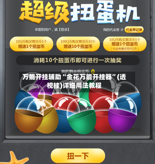 万能开挂辅助“金花万能开挂器”(透视挂)详细用法教程