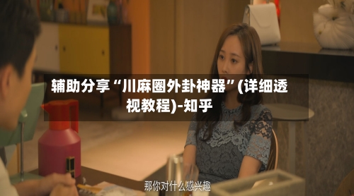 辅助分享“川麻圈外卦神器	”(详细透视教程)-知乎-第3张图片