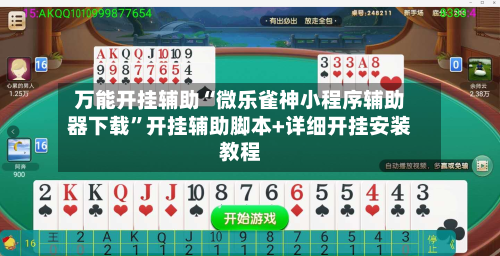 万能开挂辅助“微乐雀神小程序辅助器下载	”开挂辅助脚本+详细开挂安装教程-第2张图片