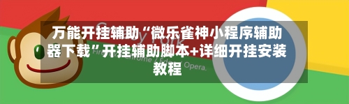 万能开挂辅助“微乐雀神小程序辅助器下载”开挂辅助脚本+详细开挂安装教程