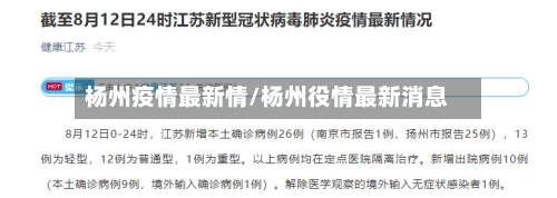 杨州疫情最新情/杨州役情最新消息