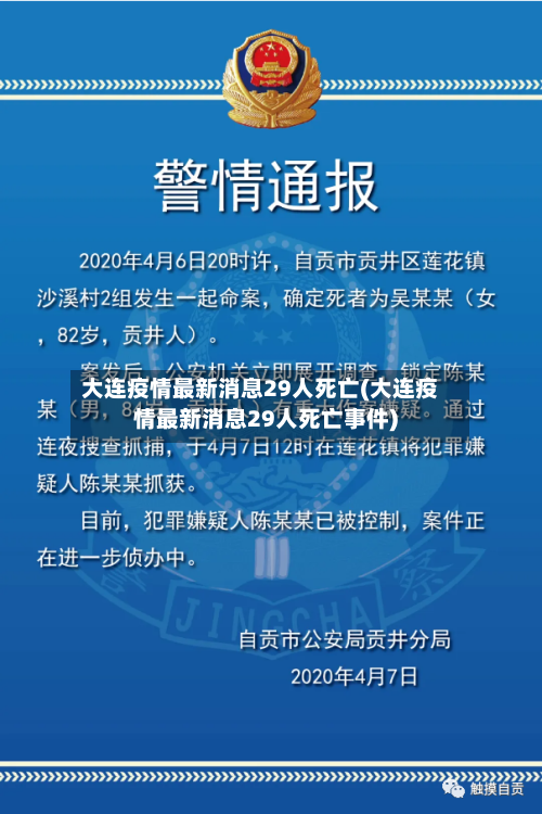 大连疫情最新消息29人死亡(大连疫情最新消息29人死亡事件)-第2张图片