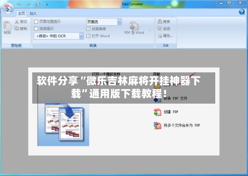 软件分享“微乐吉林麻将开挂神器下载”通用版下载教程！