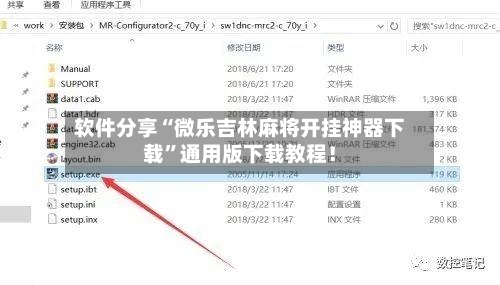 软件分享“微乐吉林麻将开挂神器下载”通用版下载教程！-第3张图片