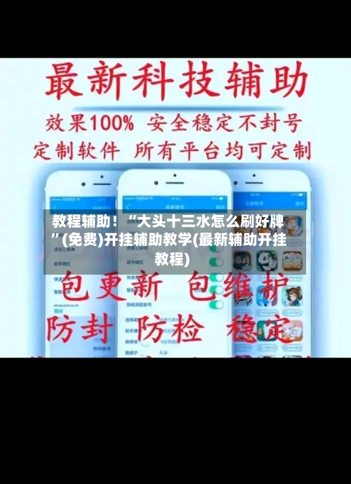 教程辅助！“大头十三水怎么刷好牌”(免费)开挂辅助教学(最新辅助开挂教程)-第2张图片