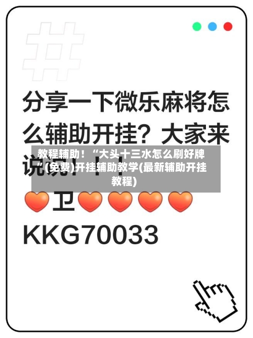 教程辅助！“大头十三水怎么刷好牌”(免费)开挂辅助教学(最新辅助开挂教程)-第3张图片