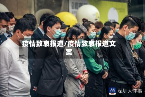 疫情致哀报道/疫情致哀报道文案-第3张图片