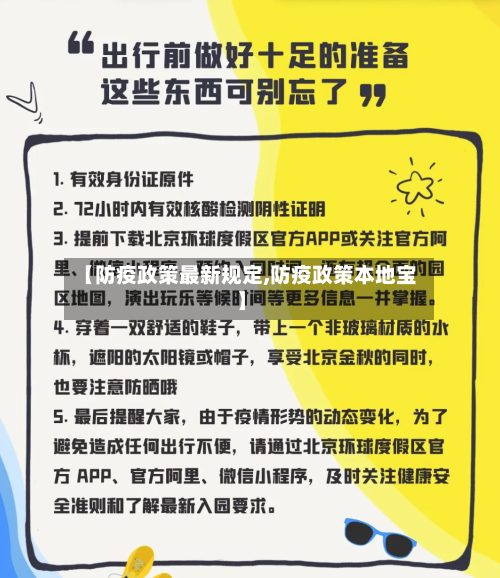【防疫政策最新规定,防疫政策本地宝】-第2张图片
