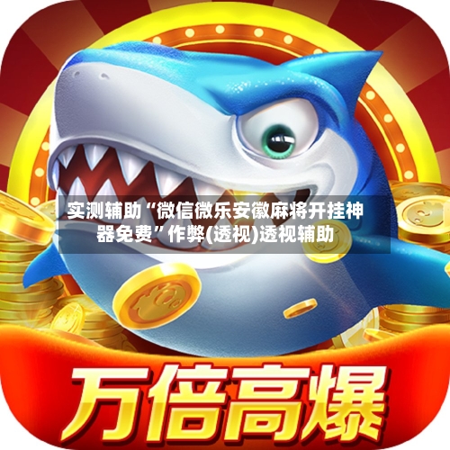 实测辅助“微信微乐安徽麻将开挂神器免费”作弊(透视)透视辅助-第2张图片