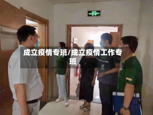 成立疫情专班/成立疫情工作专班-第2张图片
