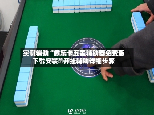 实测辅助“微乐卡五星辅助器免费版下载安装”开挂辅助详细步骤-第2张图片