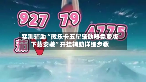 实测辅助“微乐卡五星辅助器免费版下载安装”开挂辅助详细步骤-第3张图片