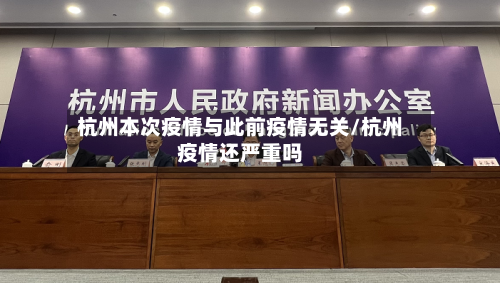 杭州本次疫情与此前疫情无关/杭州疫情还严重吗