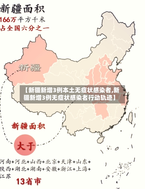 【新疆新增3例本土无症状感染者,新疆新增3例无症状感染者行动轨迹】-第2张图片