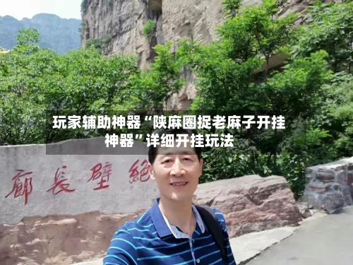 玩家辅助神器“陕麻圈捉老麻子开挂神器”详细开挂玩法-第2张图片