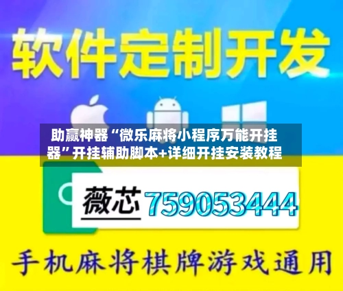 助赢神器“微乐麻将小程序万能开挂器”开挂辅助脚本+详细开挂安装教程-第3张图片