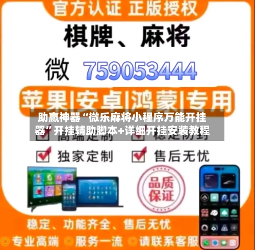 助赢神器“微乐麻将小程序万能开挂器	”开挂辅助脚本+详细开挂安装教程-第2张图片