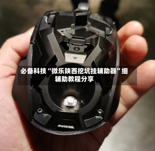 必备科技“微乐陕西挖坑挂辅助器”细辅助教程分享-第2张图片