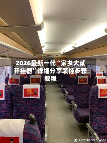 2026最新一代“家乡大贰开挂器”详细分享装挂步骤教程-第3张图片